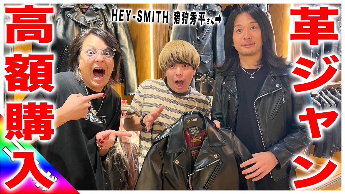 まさかまさかのコラボです🔥‼️‼️
Σ('◉⌓◉’)

【超高額】HEY-SMITH 猪狩秀平さんに高級革ジャン選んでもらうはずが... youtu.be/QD5ls4Qxgxk @YouTubeより