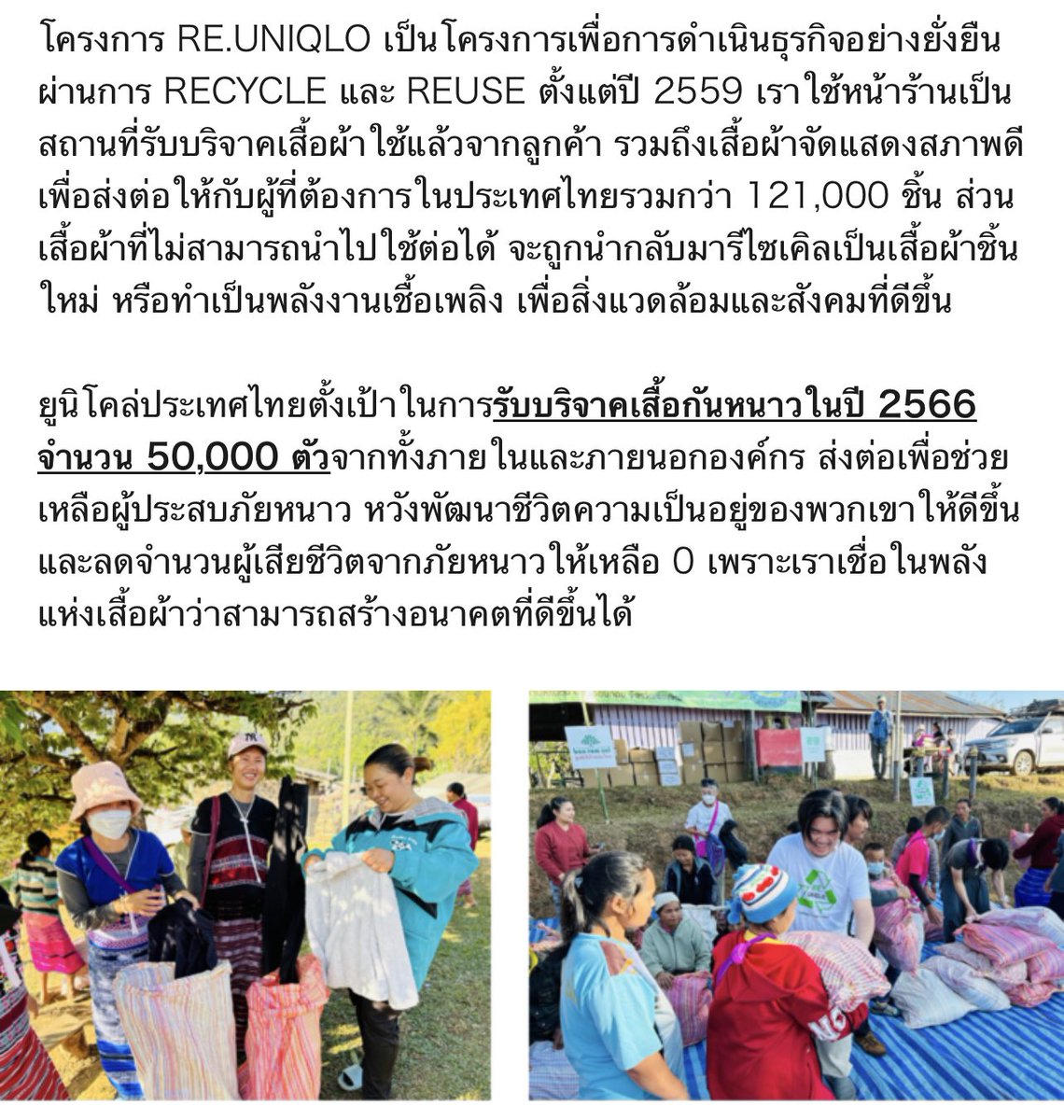 aceimage's tweet photo. 💚💚💚💚💚 ทุกปีจะนำเสื้อผ้า Uniqlo เก่ามาบริจาคกับโครงการ Re Uniqlo #ThePowerOfClothing เพื่อส่งต่อให้ผู้ที่ต้องการ ปีนี้มาเป็นปีที่ 11 แล้ว
👉 แวะไปบริจาคได้ (ทุกสาขา) 🔥 ช่วงนี้ #ต้องการเสื้อกันหนาวมากเป็นพิเศษ มอบมูลนิธิกระจกเงา
#GreeneryChallenge #iEarthYou #Reuse #Recycle https://t.co/W3N3jD9Otf
