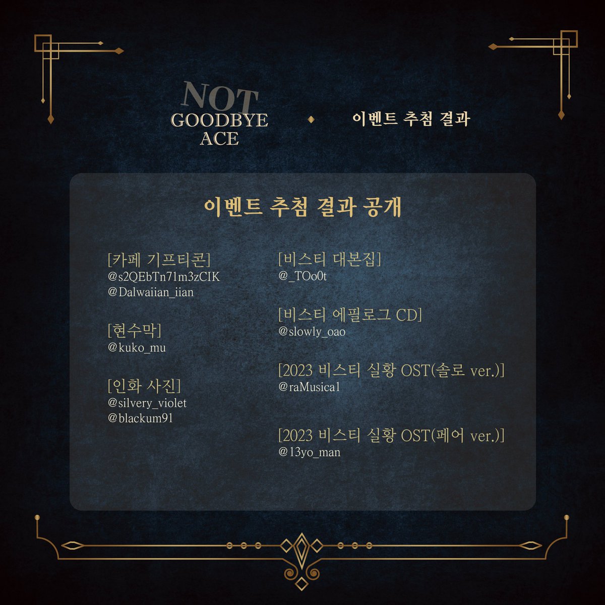 StillOpenGATSBY's tweet photo. (𝑵𝑶𝑻)𝑮𝒐𝒐𝒅𝒃𝒚𝒆 𝑨𝑪𝑬

• 이벤트 추첨 결과 공개

해시태그 및 리트윗 이벤트 당첨자 명단을 공개합니다. 당첨 되신 분들께는 순차적으로 개별 디엠 통해 수령 안내 드리겠습니다. 참여해 주신 모든 분들께 감사합니다.

✦

“못 떠나는 거 아닌데. 안 떠나는 거야.” https://t.co/zkGAKi3rRh