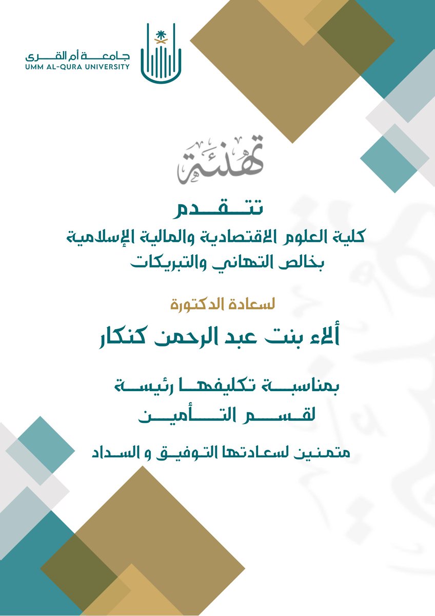 #تهنئة 

تهنئ كلية العلوم الاقتصادية والمالية الاسلامية 
سعادة الدكتورة / الاء بنت عبد الرحمن كنكار بمناسبة تكليفها رئيسة لقسم التأمين
 متمنين لسعادتها التوفيق والسداد
#جامعة_أم_القرى