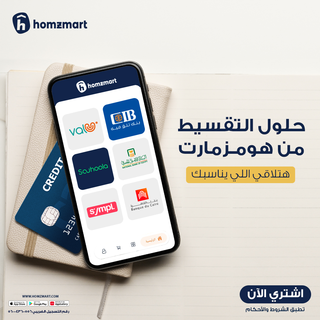 homzmart's tweet photo. حلول التقسيط من هومزمارت مالهاش نهاية… دائما هتلاقي اللي يناسبك !
#هومزمارت https://t.co/S9bizgGjR4