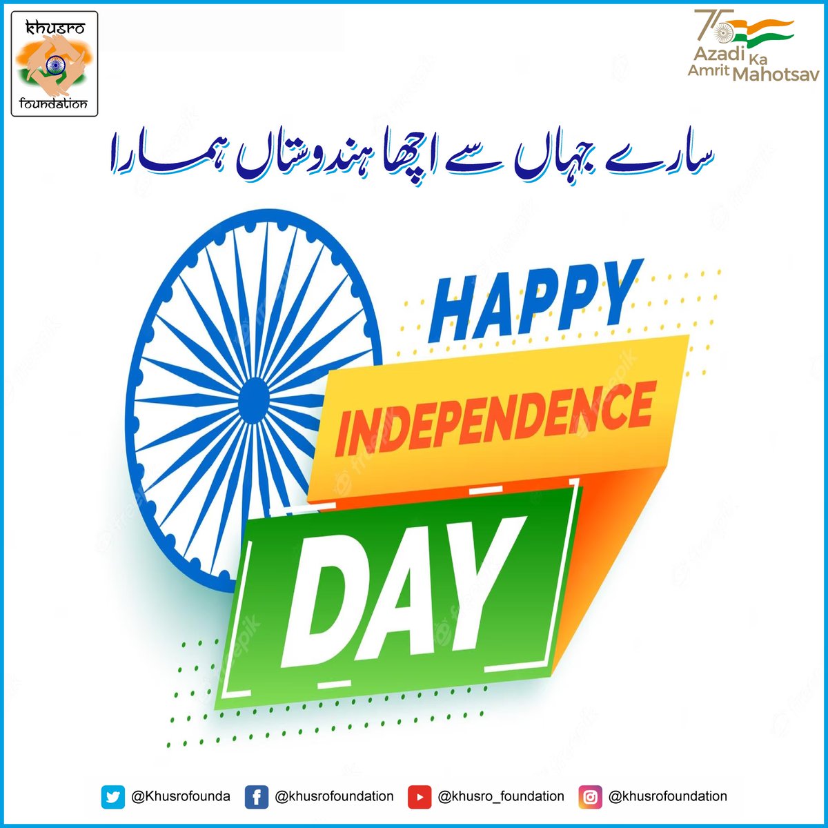 Happy 77th Independence Day.

#Independence #Harmony #Freedom #FreeIndia #Azaadi #Azaad #JaiHInd #BharatMaataKiJai #HindustanZindabad