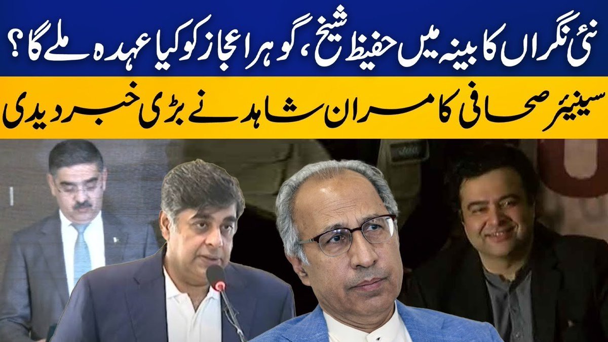 CapitalTVLive's tweet photo. Hafeez Sheikh, Gohar Ejaz in the new caretaker cabinet? | Kamran Shahid breaks big news | Capital TV

🟢https://t.co/zN8LVC75F8

#CapitalTV #CapitalNews #CapitalTVLive 
@Gohar_Ejaz1 
#HafeezSheikh #GoharIjaz 
#Islamabad #14August2023 
#AnwarulHaqKakar https://t.co/oQwLcru9Gn