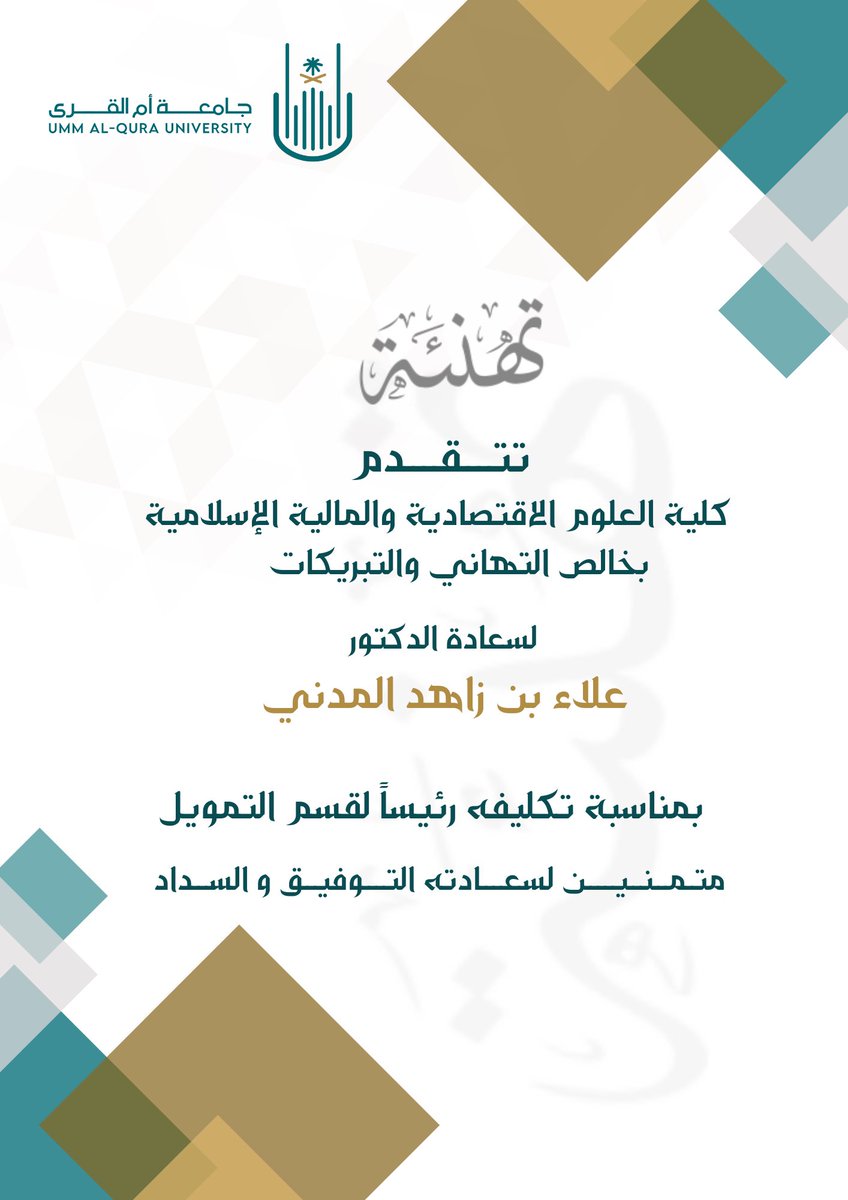 #تهنئة 

تهنئ كلية العلوم الاقتصادية والمالية الاسلامية 
سعادة الدكتور / علاء بن زاهد المدني 
بمناسبة تكليفه رئيساً لقسم التمويل 
متمنين له التوفيق والسداد
#جامعة_أم_القرى