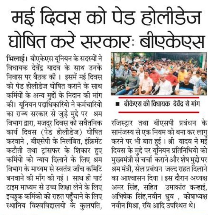 BAKSBSP's tweet photo. @ChhattisgarhCMO 
आदरणीय @bhupeshbaghel काका जी
छत्तीसगढ़ राज्य मे मजदुर दिवस (1 मई) को सवैतनिक दिवस घोषित करे 
ताकि मजदुरो को उस दिन काम करने पर अधिक गर्व हो । 
इसके लिए छत्तीसगढ़ का 8328250 श्रमिक  आपका आभारी रहेंगे । यह बहुत बड़ा वोट बैंक भी है । https://t.co/Jace4lAmky