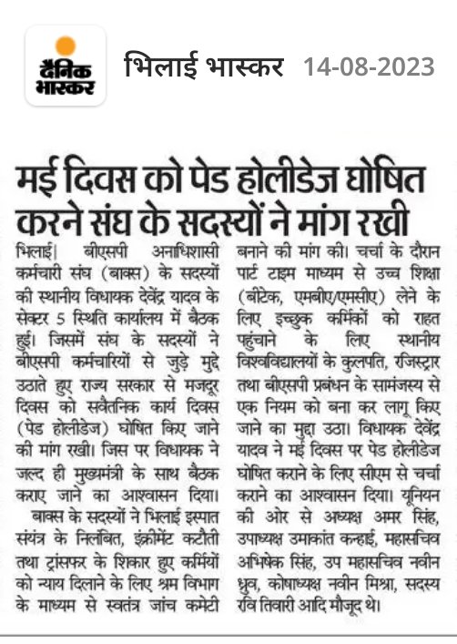 BAKSBSP's tweet photo. @ChhattisgarhCMO 
आदरणीय @bhupeshbaghel काका जी
छत्तीसगढ़ राज्य मे मजदुर दिवस (1 मई) को सवैतनिक दिवस घोषित करे 
ताकि मजदुरो को उस दिन काम करने पर अधिक गर्व हो । 
इसके लिए छत्तीसगढ़ का 8328250 श्रमिक  आपका आभारी रहेंगे । यह बहुत बड़ा वोट बैंक भी है । https://t.co/Jace4lAmky