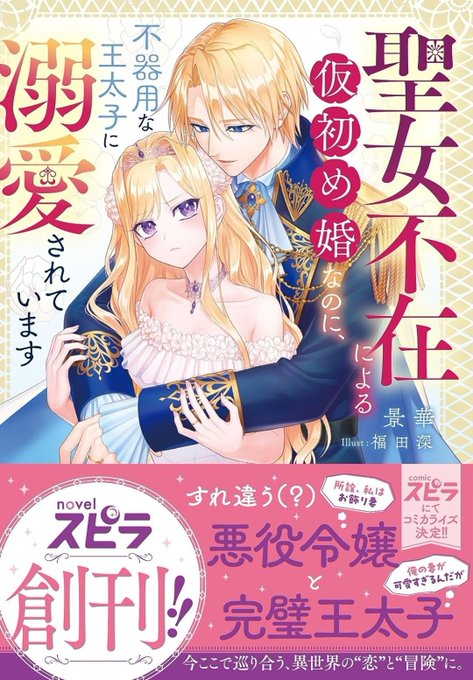 8月17日発売  【聖女不在による仮初め婚なのに、不器用な王太子に溺愛されています】 (Amazon商品ページ) https://amzn.asia/d/fKV8Wtz  書泉限定特典小説&アクリルコースター付き https://shosen.tokyo/?pid=176131339  書泉限定特典小説付き 