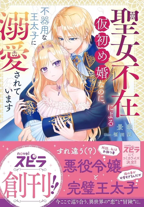 8月17日発売  【聖女不在による仮初め婚なのに、不器用な王太子に溺愛されています】 (Amazon商品ページ) https://amzn.asia/d/fKV8Wtz  書泉限定特典小説&アクリルコースター付き https://shosen.tokyo/?pid=176131339  書泉限定特典小説付き 
