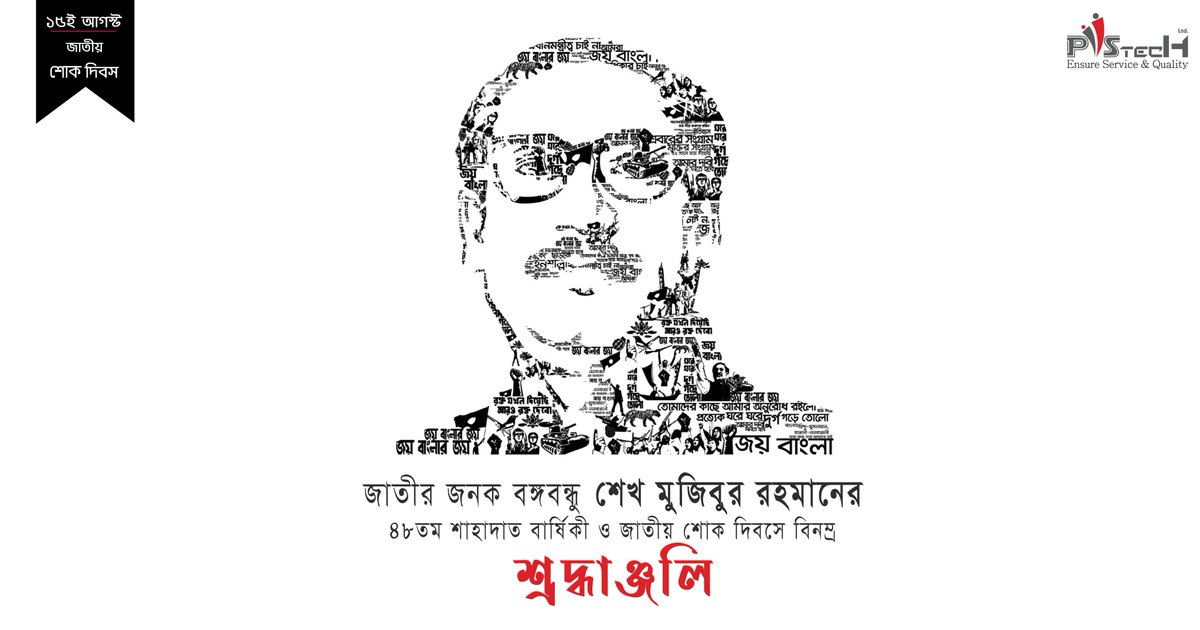 piistech's tweet photo. ১৫ আগস্ট, বাঙালির শোকের দিন। স্বাধীনতার স্থপতি, মুক্তিযুদ্ধের সর্বাধিনায়ক, জাতির পিতা বঙ্গবন্ধু শেখ মুজিবুর রহমানের ৪৮তম শাহাদত বার্ষিকী। ১৫ আগস্ট জাতীয় শোক দিবসে বিনম্র শ্রদ্ধা নিবেদনে পিসটেক লিমিটেড ।

#15August
#Bangabandhu
#শোক_দিবস_২০২৩
#Mourning_day
#Piistech_Limited https://t.co/BCXtvOfHAr