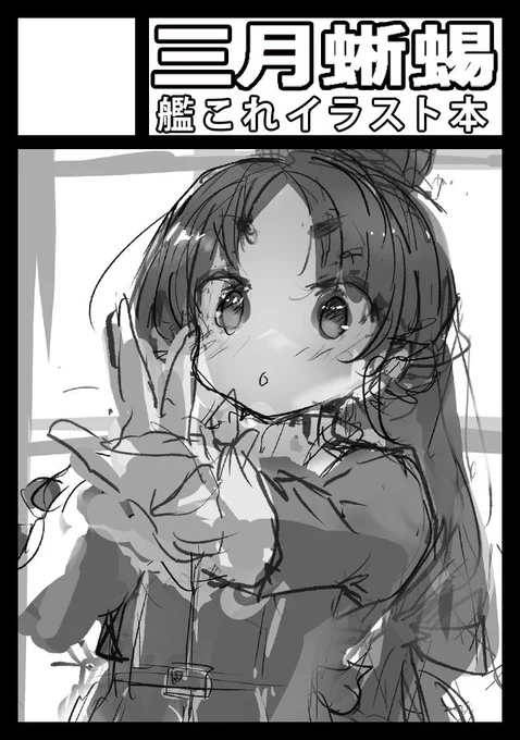 C103申し込みました。妙高型のイラスト本など予定しています。サクカは仮ですので後日改めて完成版アップします。 