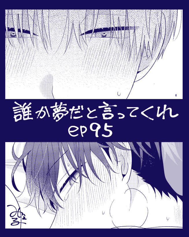 こんばんは!明日15日0時にep95更新されますのでよろしくお願いいたします!お久しぶりな本編です…🛌 #誰か夢だと言ってくれ #マンガMee 🐈‍⬛