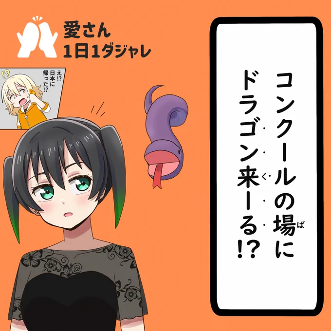 23/08/19(セレクション)
#愛さん1日1ダジャレ 