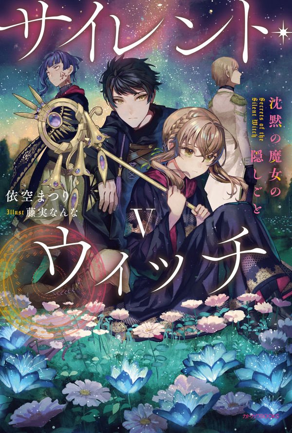 RyuSubcul0216's tweet photo. 『サイレント・ウィッチ（5）』読了！

冬休みに突入したセレンディア学園。
しかしモニカはその期間、《沈黙の魔女》として生徒会長であり第二王子のフェリクス���護衛せよという任務を与えられてしまう。
自らが生徒会会計だとバレないよう、ネロと協力して護衛をしていたモニカだったが、↓ https://t.co/s4Nx6Ro2sQ