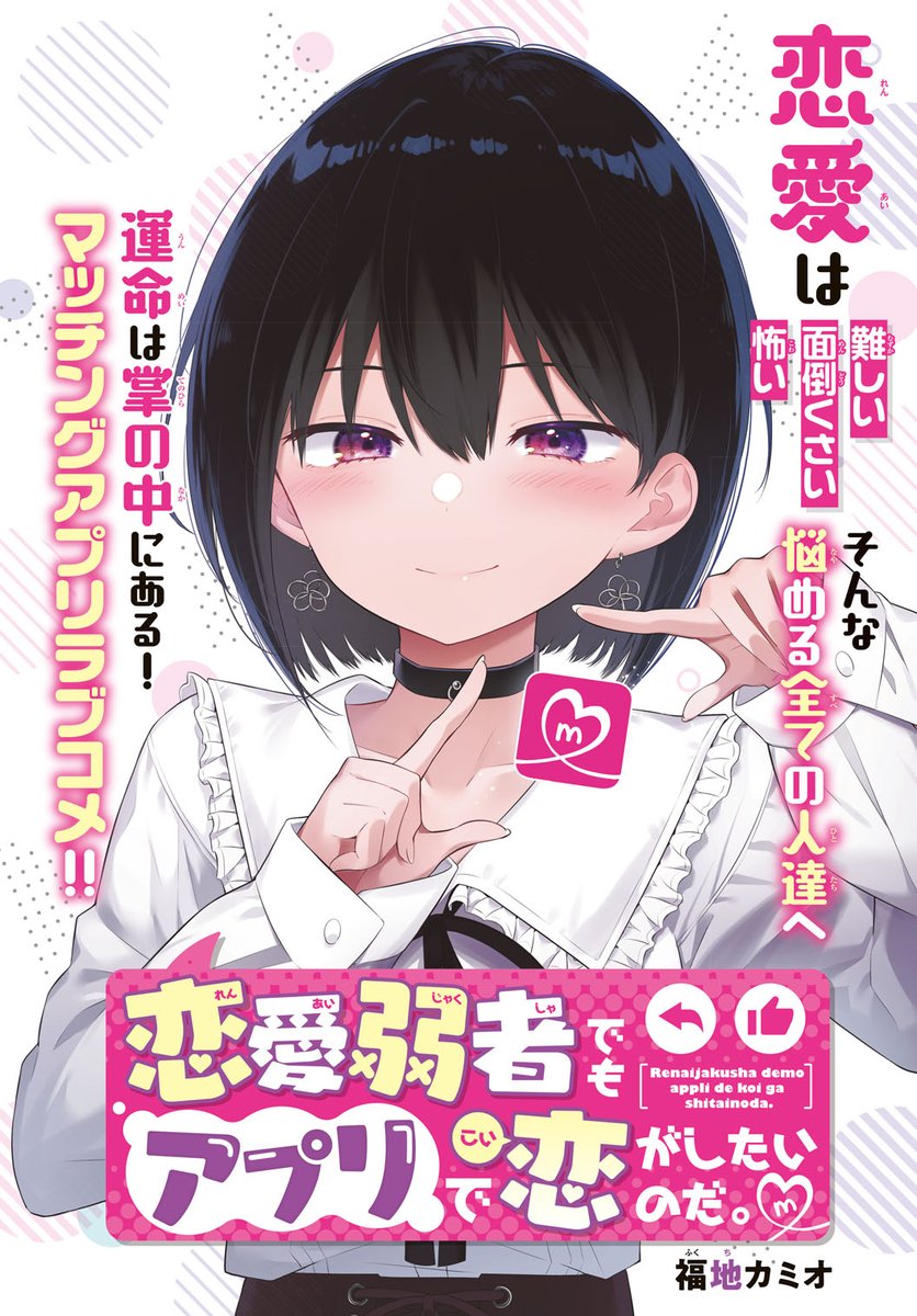 1年ちょっと前に週刊少年マガジンに掲載していただいた読み切りになります。
恋愛弱者でもアプリで恋がしたいのだ。 - 福地カミオ / 【特別読み切り】 | マガポケ https://t.co/UAaBmjNKsP