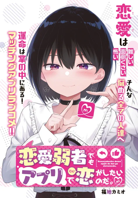 1年ちょっと前に週刊少年マガジンに掲載していただいた読み切りになります。
恋愛弱者でもアプリで恋がしたいのだ。 - 福地カミオ / 【特別読み切り】 | マガポケ https://t.co/UAaBmjNKsP 