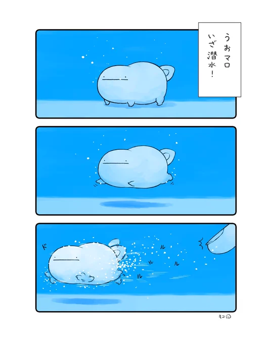 うおマロ、いざ潜水! #水泳の日