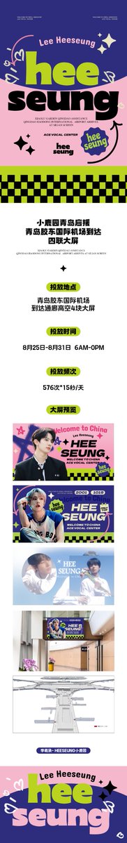 lhschinabar's tweet image. #WelcometoChinaOurAceHee For Heeseung's first trip to China! 

📍Qingdao Jiaodong International Airport - 2F international arrival corridor (4 LED screens) 
⏰ 25th to 31th Aug, 6AM-0PM (576 times*15s per day)

#HEESEUNG #희승 #ヒスン 
@ENHYPEN_members