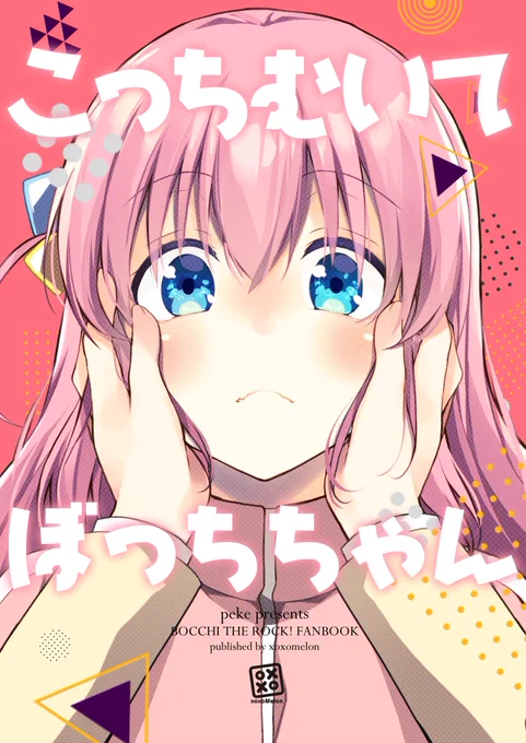 【予約開始】 コミックマーケット102新刊 『こっちむいてぼっちちゃん』の書店予約が開始になりました  気になってたよっては是非ご利用くださいませ～!  メロンブックスさん通販予約ページ 