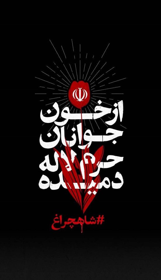 SarvandiMohsen's tweet photo. #شاهچراغ https://t.co/dhYTSH0CuW