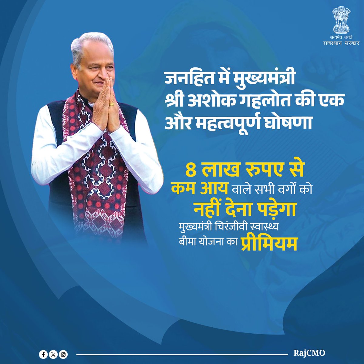 मुख्यमंत्री श्री <a href="/ashokgehlot51/">Ashok Gehlot</a> ने मुख्यमंत्री चिरंजीवी स्वास्थ्य बीमा योजना के अन्तर्गत निःशुल्क पंजीकरण का दायरा बढ़ाकर सभी ई.डब्ल्यू.एस. तक करने की घोषणा की। इसके अनुसार सभी वर्गों के 8 लाख से कम आय वाले परिवारों की प्रीमियम राशि का भुगतान राज्य सरकार करेगी
#SabseAageRajasthan