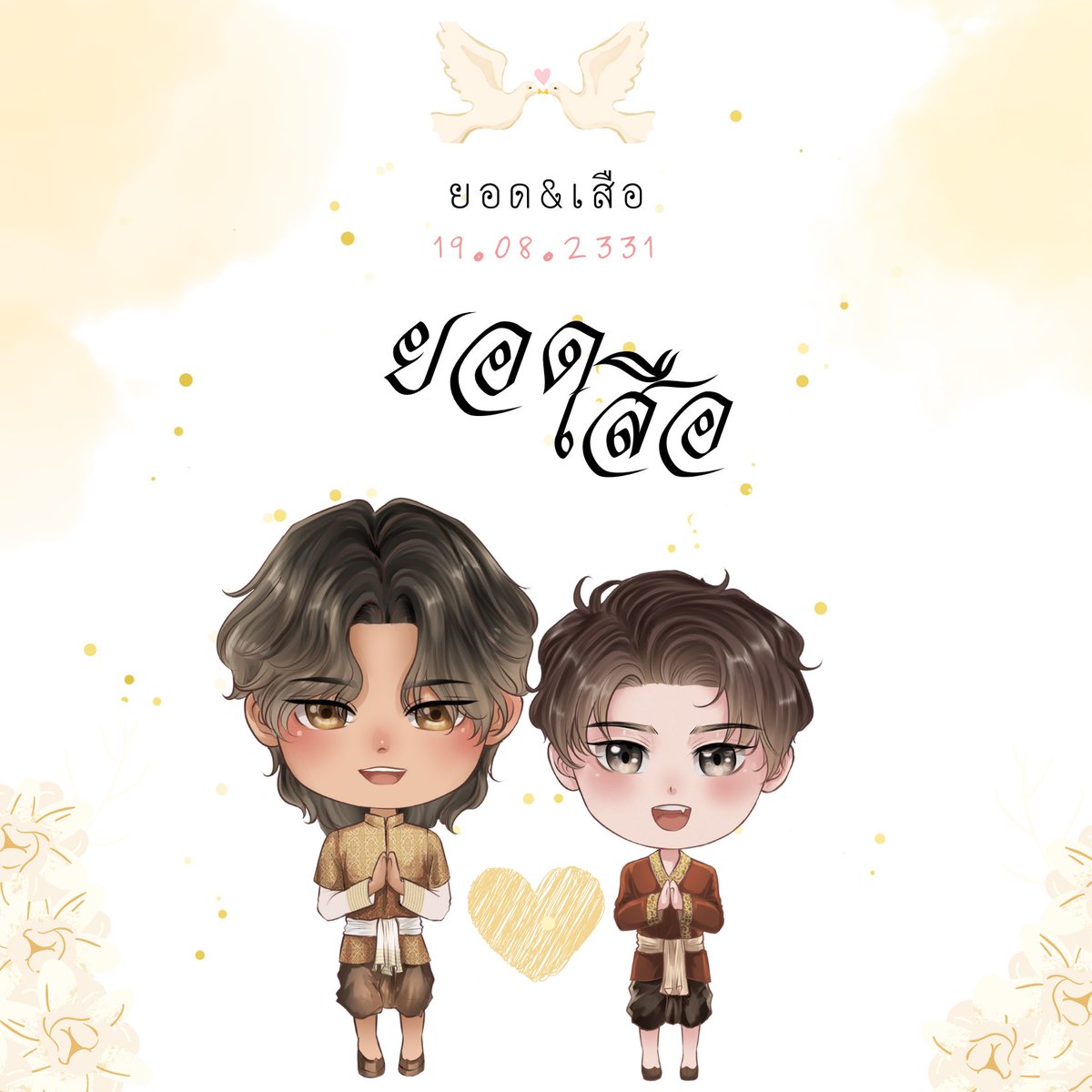 Suae_TWC's tweet photo. ( ณ วันที่19 เดือน8 ขอเชิญชวนทุกท่านมาที่เรือนของเจ้าเสือ เพื่อเข้าร่วมงานมงคลสมรมระหว่าง ขุนเริงเดชาฤทธิ์ และ เสือ )

@Yod_TWC https://t.co/SU7uYswq86
