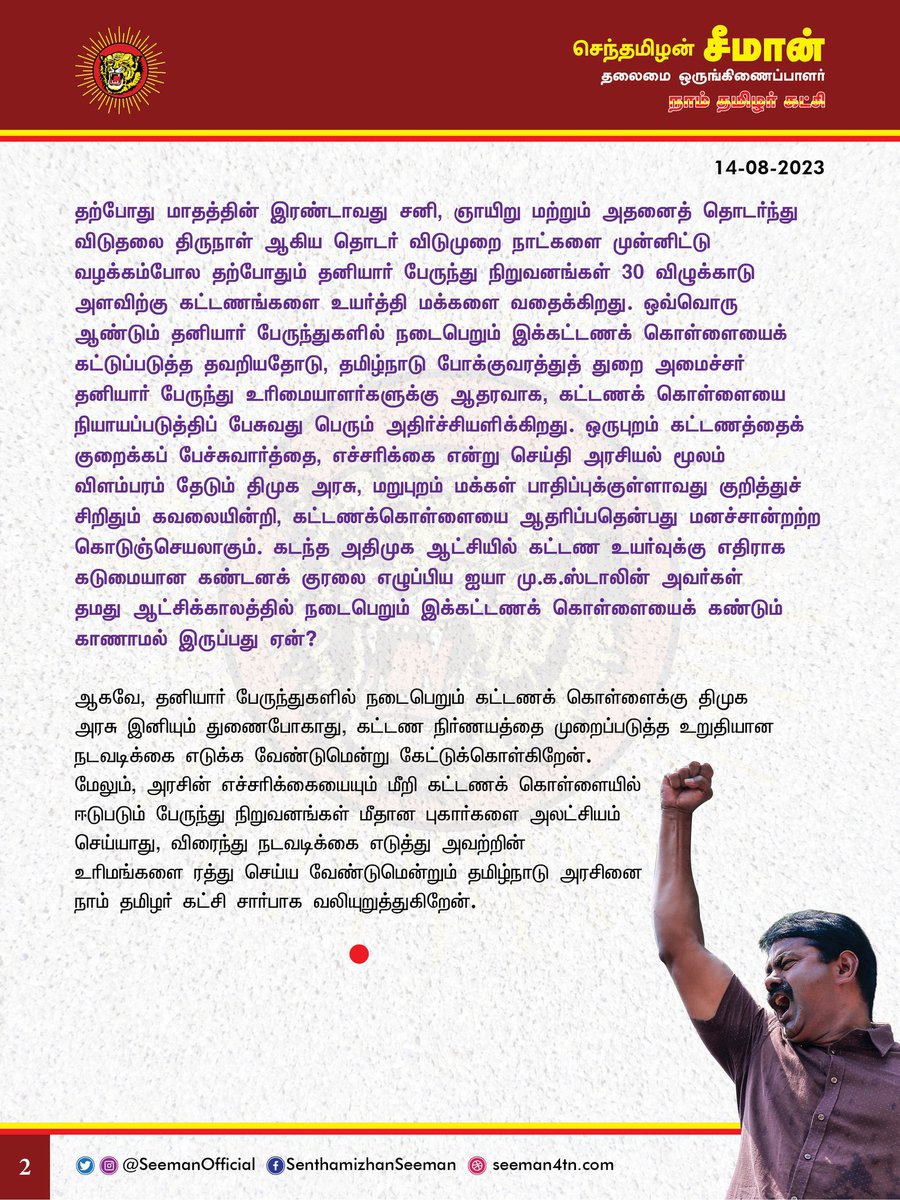 தனியார் பேருந்துகளின் கட்டணக்கொள்ளையைத் தடுத்து நிறுத்தாது, அதற்கு துணைபோவதற்குப் பெயர்தான் ‘திராவிட மாடலா’?

naamtamilar.org/abf7ak

<a href="/CMOTamilnadu/">CMOTamilNadu</a> <a href="/mkstalin/">M.K.Stalin</a>