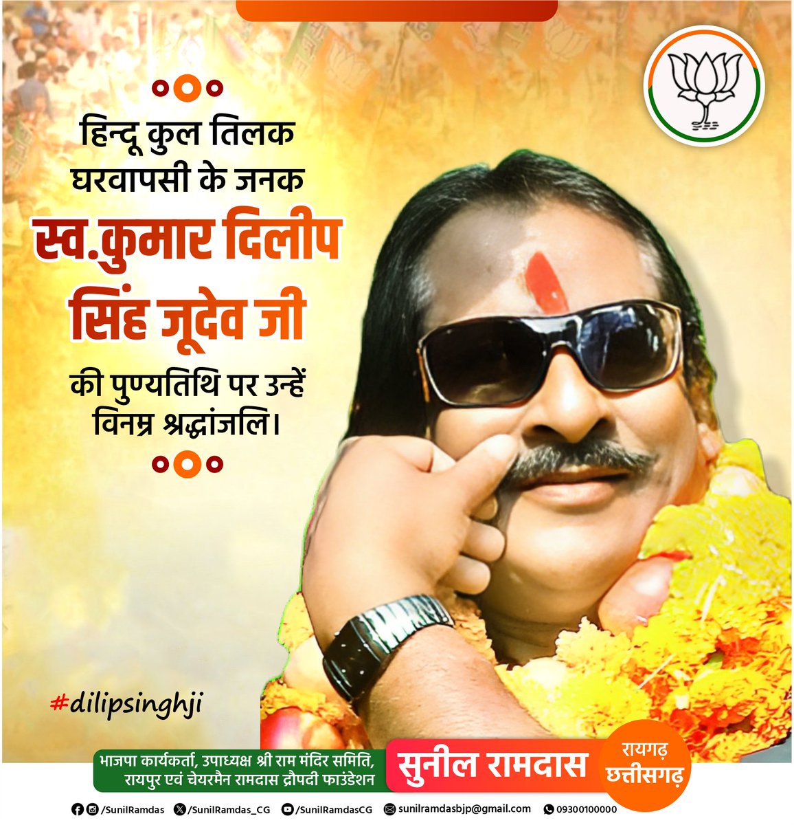 SunilRamdas_CG's tweet photo. हिन्दू कुल तिलक, घरवापसी के जनक,
स्व.कुमार दिलीप सिंह जूदेव जी,
की पुण्यतिथि पर उन्हें विनम्र श्रद्धांजलि।
#dilipsinghji #dilipsingh

#pmmodi #NarendraModi #cgpolitics #namonam #bjp #bjpcg #chhattisgarh #sunilramdas
@ommathurbjp @NitinNabinBJP @mansukhmandviya @ajayjamwalbjp @drramansingh.official @RamvicharNetamB.J.P @brijmohan.ag @amaragrawal @dharamlalkaushik @100007598085435 @chandrakar.ajay @nandanjainbjp @kedarnathgupta.BJP @vijayratan.kwd @arunsaobjp @PawanSaiBJP @BJP4CGState @BJP4India @bjp4raigarh @PMOIndia @RaigarhDist @BJYMCGState