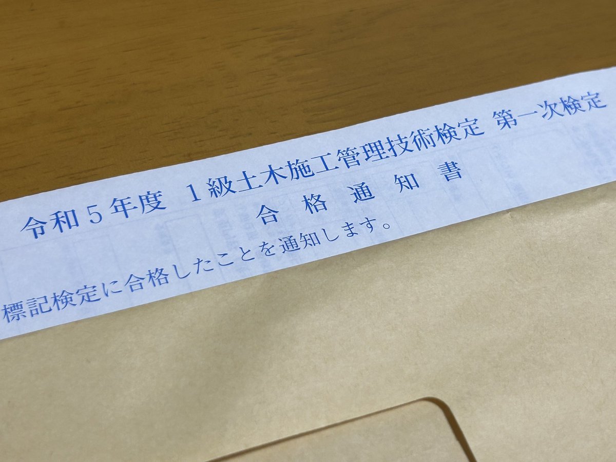 4panther's tweet photo. #1級土木施工管理技術検定
#第一次検定 合格通知書届いてた。
泣きながら勉強して、
毎日めちゃくちゃ苦しかったのに

実感無い。

きっと二次の経験記述がコワイんや...

#一級土木 https://t.co/CAub9pKqCC