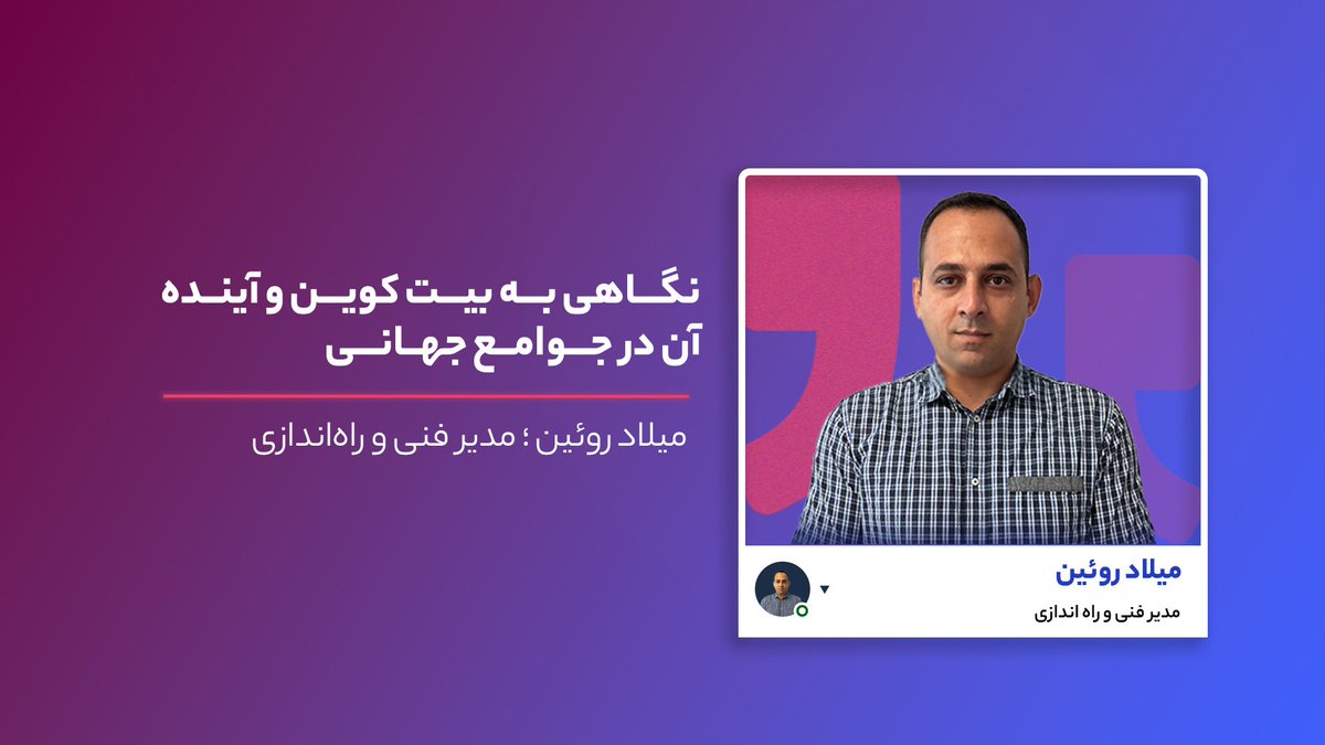 ViraFarm's tweet photo. در مصاحبه‌ای با میلاد روئین، مدیر فنی و راه‌اندازی مجموعه کرانه نیلگون تیس، درباره نحوه آشنایی با بیت کوین، تخصص اصلی ایشان در صنعت ماینینگ و آینده بیت کوین صحبت کردیم. برای مطالعه نسخه کامل مصاحبه روی لینک زیر کلیک کنید.
https://t.co/v5nDvWqVwo

#بیت_کوین #بیتکوین #ارز_دیجیتال https://t.co/F0UZDQGWtZ
