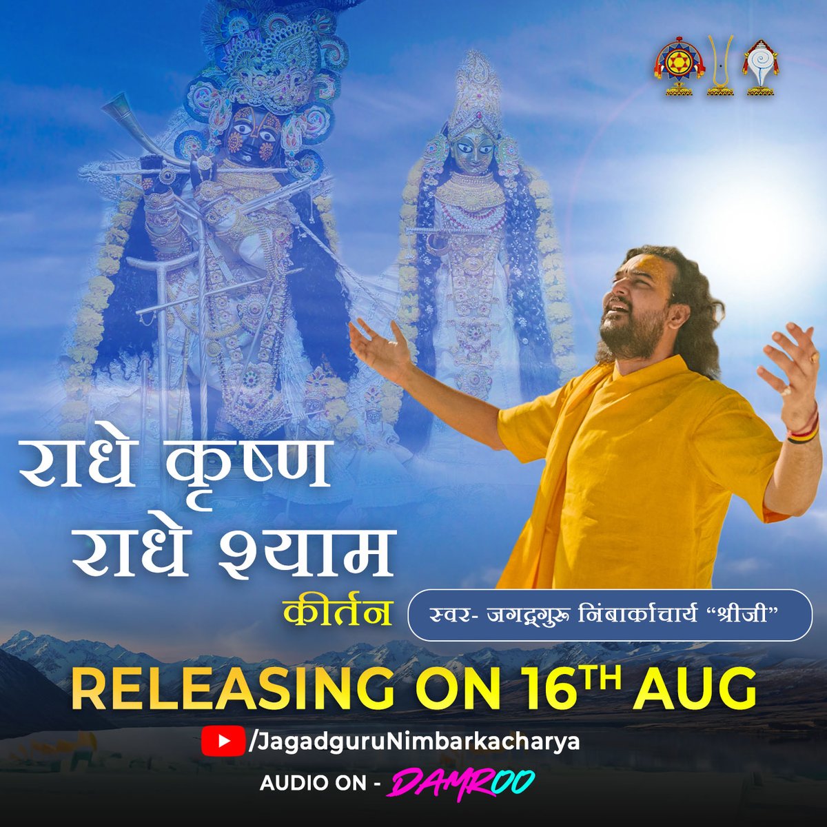hmmusiicbhakti's tweet photo. 16 अगस्त को आ रहा है आप सब के हृदय में भक्ति रस की धारा प्रवाहित करने वाला कीर्तन। जय श्री राधे 🎶🙏🏻 #JaiShriRadhe #RadheKrishnaRadheShayam | वीडियो जल्द ही @nimbarkachary के यूट्यूब चैनल पर आ रहा है | ऑडियो जल्द ही केवल @damrooindia म्यूजिक ऐप पर आ रहा है | #Radhe #Krishna https://t.co/yrB5NWiRdw