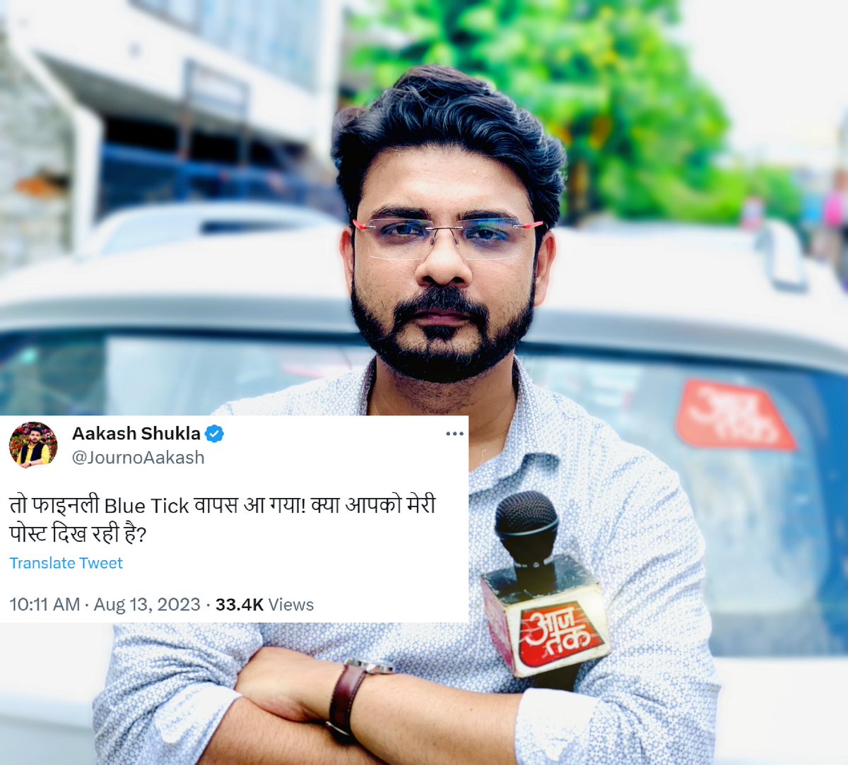 TweetAbhishekA's tweet photo. दिल्ली में आजतक के पत्रकार आकाश शुक्ला की आज मौत हो गई. सुसाइड से.

लेकिन कल तक, वह हमारी-आपकी तरह ही सामान्य ट्वीट कर रहा था. जिसे देख कर किसी को अंदाजा ना हो कि वह कितना परेशान है.
 
वह कई लोगों से मिला होगा आज कल में. 
कई लोगों को लग रहा होगा कि ओह, मैं मदद नहीं कर पाया. 

लेकिन कुछ वक्त पहले किसी ने लिखा था- यहां हर दूसरा आदमी, खुद खराब स्थिति में है, वह भी सुसाइड से सिर्फ एक सीढ़ी पीछे.... 

बहुतों के लिए ये दुनिया मुश्किल है. कोई दूसरा आपकी मदद कर पाए जरूरी नहीं है. इसलिए अपना ख्याल रखें. वक्त रहते सही फैसले लें. गलत हो जाए तो उसे दूसरे फैसलों से सही करें. 

मदद मांगने में परहेज ना करें. इसमें कोई बुराई नहीं है. संकोच ना करें. 10 से मदद मांगेंगे तो कोई एक हो सकता है मदद करे. लेकिन 9 नहीं कर पाए तो हो सकता है, उसकी कोई गलती नहीं ना हो. वह खुद वैसे ही किसी बुरे हाल में हो. 

लेकिन हमारी-आपकी तरह अच्छे-अच्छे ट्वीट कर रहा हो.