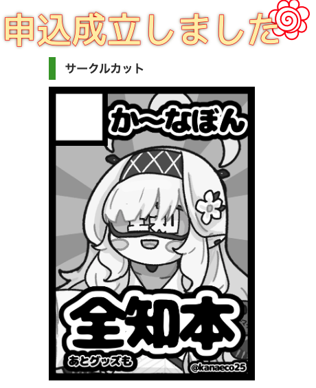 先の話だけどせんアカ10と冬コミ申し込んだナリ 全全全知です 受かってたらいいな〜