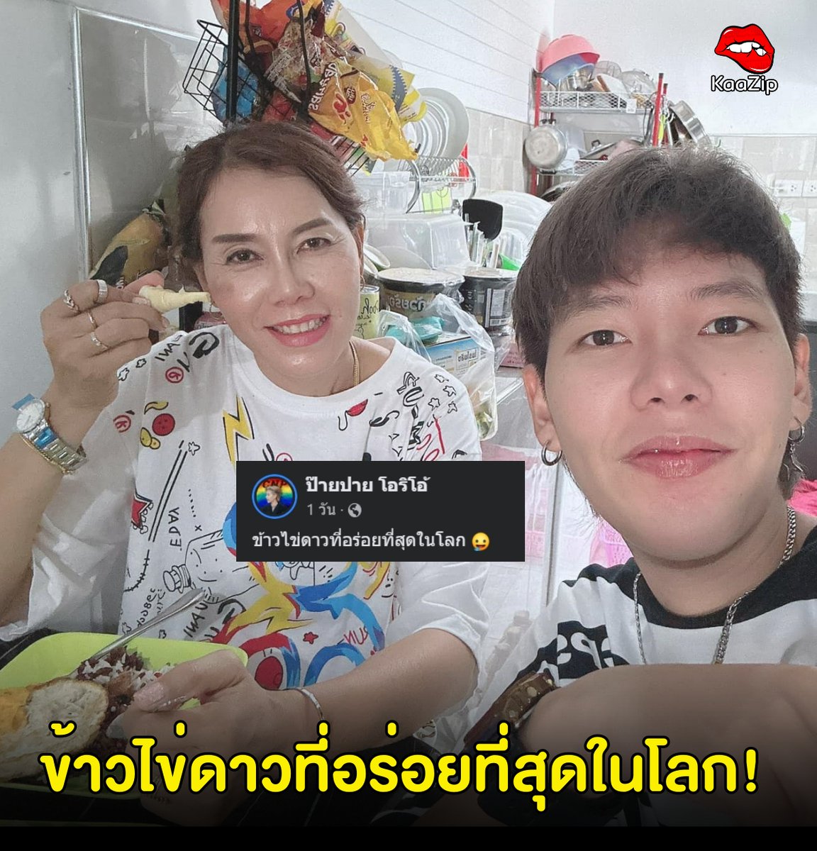 KaazipEnt's tweet photo. เมนูข้าวไข่ดาวที่อร่อยที่สุดในโลก - ป๊ายปาย กล่าว!! #ป๊ายปาย #ป๊ายปายโอริโอ้ #นุ๊กปาย #ข่าวบันเทิง #ข่าวบันเทิงวันนี้ https://t.co/85VihCFNzg