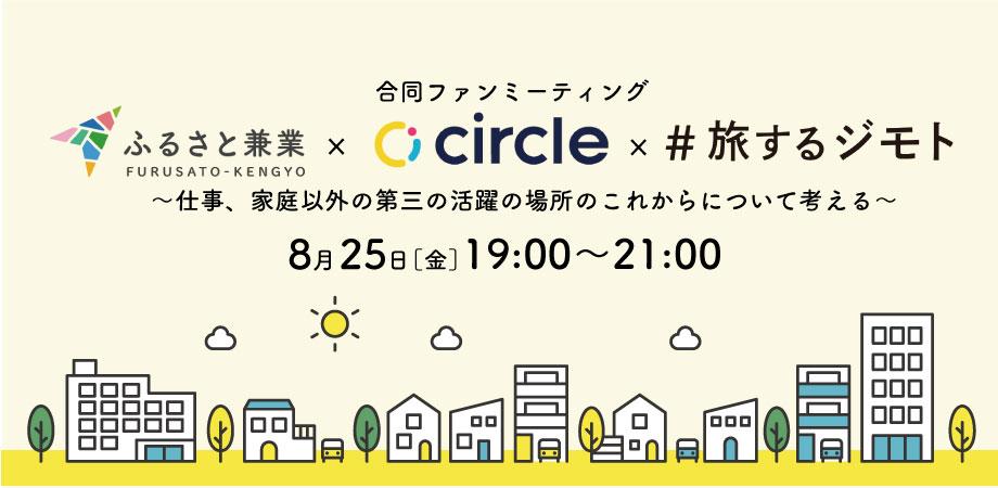 8月25日(金)の夜に、 #旅するジモト のオフ会を東京で開催します！ 

地域との関わりを作っていらっしゃる「ふるさと兼業」さん、「circle」さんとの合同開催です！（合同ファンミーティングという形をとってます☕️） 詳細の確認とお申し込みはこちらからお願いいたします！ 

peatix.com/event/3669216/…