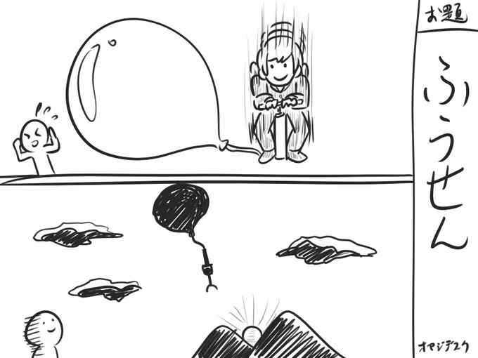 お題「ふうせん」