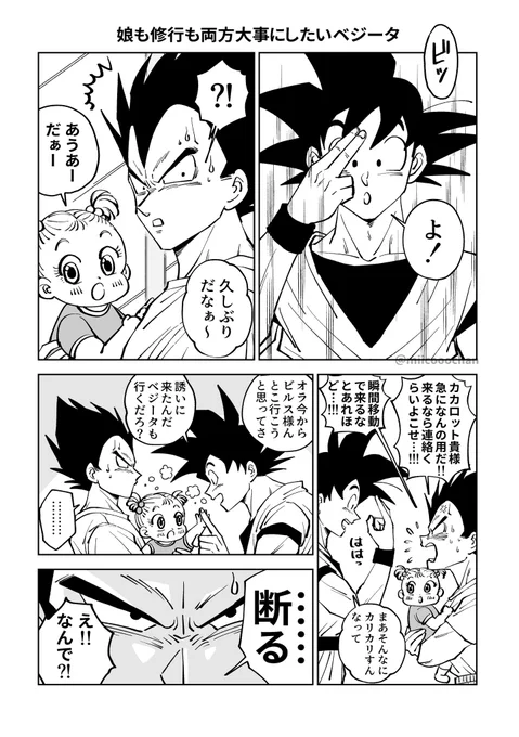 娘も修行も両方大事にしたいベジータ(1/2)