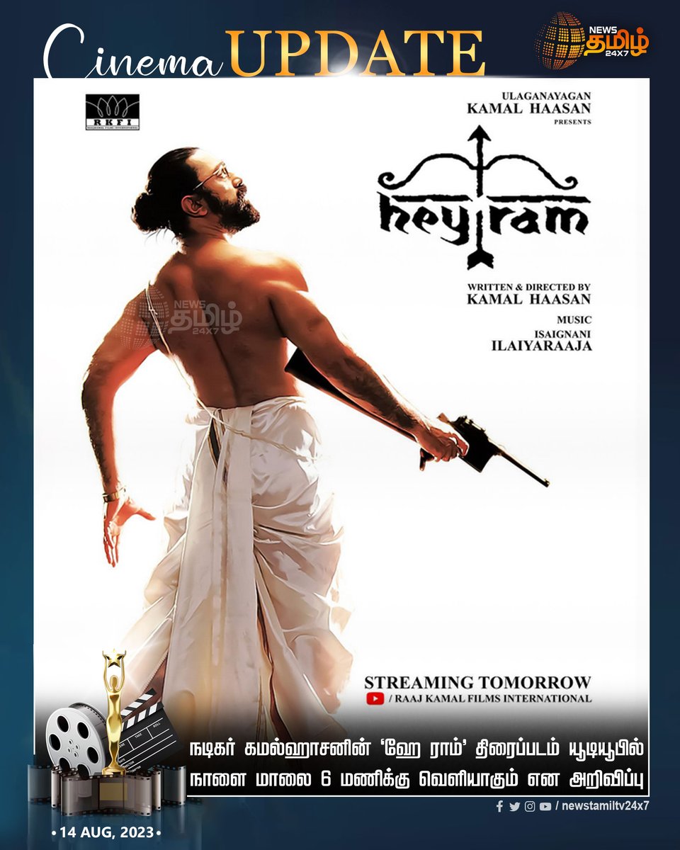NewsTamilTV24x7's tweet photo. #CinemaUpdate | நடிகர் கமல்ஹாசனின் ‘ஹே ராம்’ திரைப்படம் யூடியூபில் நாளை மாலை 6 மணிக்கு வெளியாகும் என அறிவிப்பு

#Newstamil24x7 | #HeyRam | #KamalHaasan | #StreamingonYoutube | #RKFI https://t.co/LcEUm2YYHm