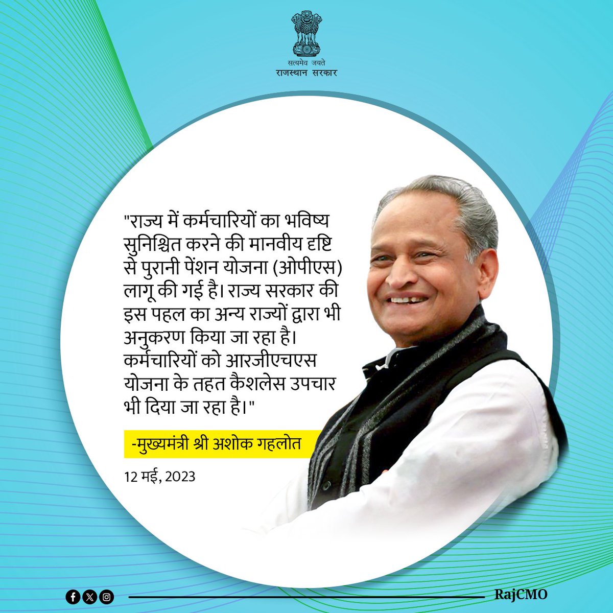 राज्य में कर्मचारियों का भविष्य सुनिश्चित करने की मानवीय दृष्टि से पुरानी पेंशन योजना लागू की गई है। राज्य सरकार की इस पहल का अन्य राज्यों द्वारा अनुकरण किया जा रहा है। कर्मचारियों को RGHS योजना के तहत केशलेस उपचार भी दिया जा रहा है: CM <a href="/ashokgehlot51/">Ashok Gehlot</a> 

#SabseAageRajasthan