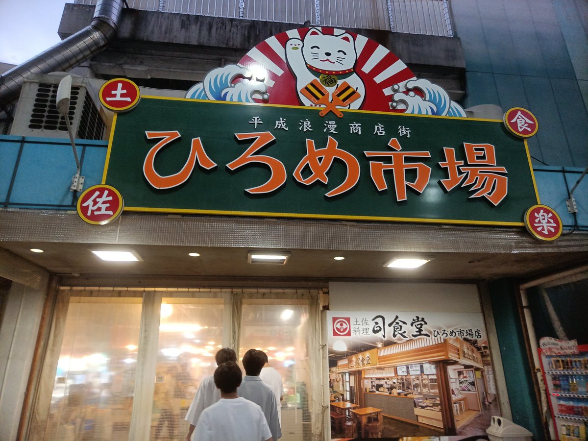 freope_'s tweet photo. 電光掲示板やディスプレイではなく、プロジェクターに投影した動画が大きめの音量で流れている街中の交差点がいくつかあって、珍しいと思った。ひろめ市場という、市場と��ードコードが一体となった空間がお祭りの雰囲気を醸し出していて、楽しい気分にさせる工夫も凄いなと思った。 https://t.co/90RbYxzBQq