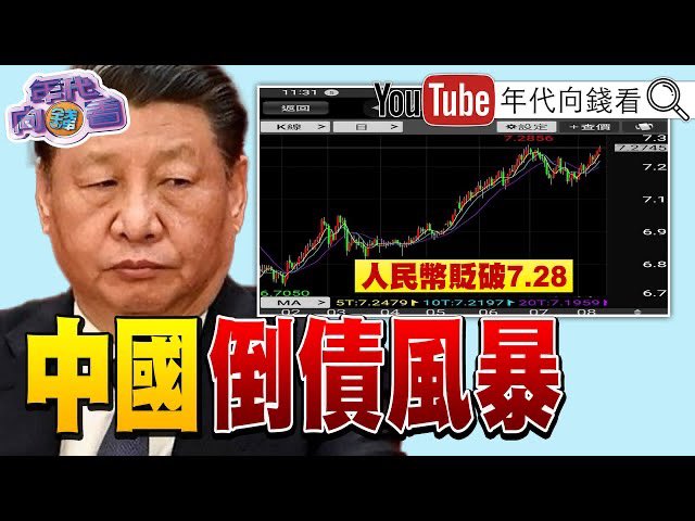 《獨！ 拜登嗆中國是定時炸彈！ 暗酸習：壞傢伙會做壞事？！ 中國房市冰風暴！ 中國央企中融信託爆雷！ 中國不要臉大撒幣！ 美媒：武力犯台野心不變？！》【2023.08.14『年代向錢看』】
youtu.be/McEcjzZVylA