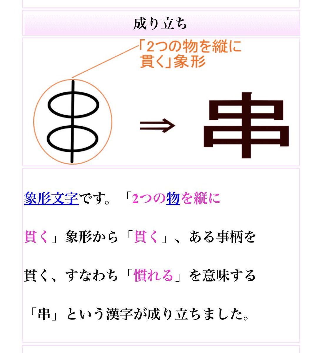 ebisu_5wakeup's tweet photo. 漢字の成り立ちは象形文字です。象形文字とは物の形をそのまま写して作られた文字のことで、絵のような形から徐々に変化して現在の形に至ります。との事ですが、その最たるものは「串」やと思う。よく見つめてみて。ほら、もう、ねぎまにしか見えないよね。もはやすでに鳥貴族行きたくなってるよね。 https://t.co/tf2EOeTgVS