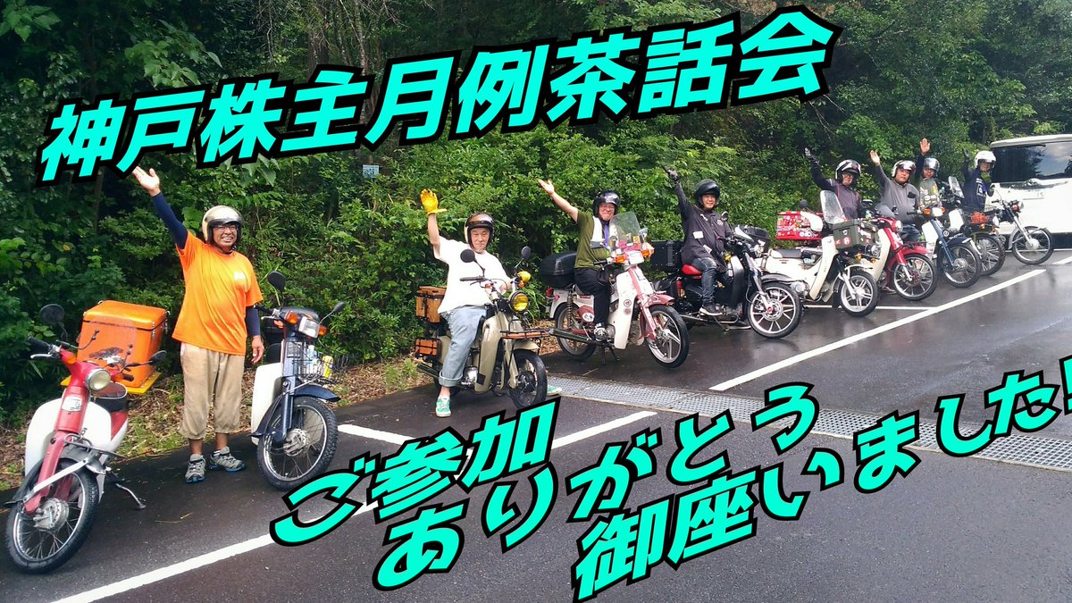 KobeCubOwners's tweet photo. お疲れ様です。

昨日は神戸株主月例茶話会にご参加して頂き感謝申し上げます。

お盆なので集まらないのではと心配していましたが大勢集まりお陰様で１日楽しむ事が出来ました。

来月も茶話会を致しますのでまたご参加して頂けると嬉しいです。

よろしくお願い致します。

#神戸株主
#なにわ株主 https://t.co/wx3tWm7D50