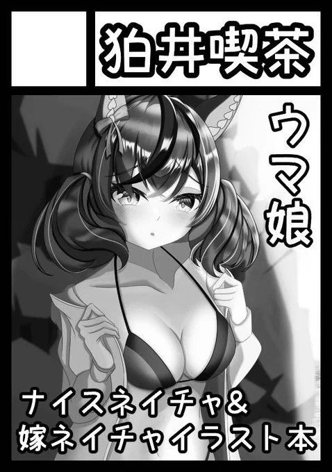 C103のサクカ更新しました! シチュエーション毎に嫁ネイチャと中等部ネイチャそれぞれのイラストを載せるイラスト本を冬コミで出します!(予定) ※BAN回避でグレスケにしてます