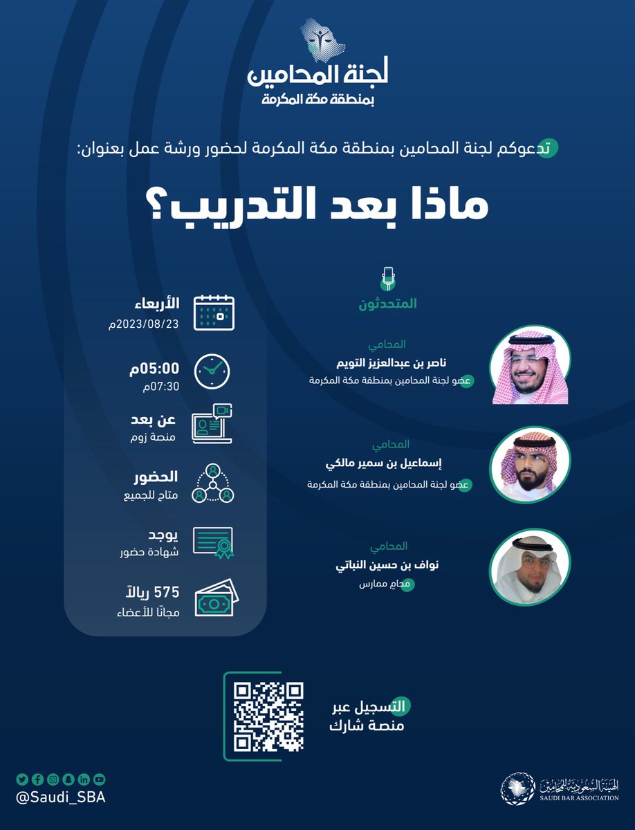 بتنظيم من #لجنة_المحامين_بمنطقة_مكة_المكرمة
 ندعوكم لحضور  ورشة عمل بعنوان "ماذا بعد التدريب"

🔗 للتسجيل عبر منصة شارك:
eservice.sba.gov.sa/events/hvj0

#لجان_المحامين 
#الهيئة_السعودية_للمحامين