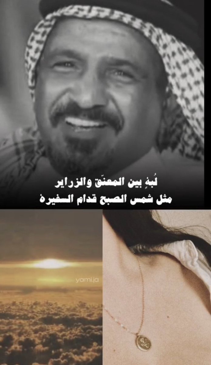 Oo504's tweet photo. لبـةٍ  بيـن  المعنّـق ...  والزرايـر
مثل شمس الصبح قدّام السفيره . https://t.co/uOcb26AlJw