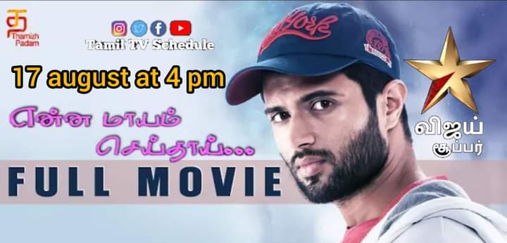Tamiltvschedule's tweet photo. #TTSE
#EnnaMaayamSeithai (dubbed from telugu movie #YeMantramChesave)
Premiering on 17 august at 4 pm in #vijaysuper
#WorldTelevisionPremiere #VijayDeverakonda https://t.co/v3zxLadZPH