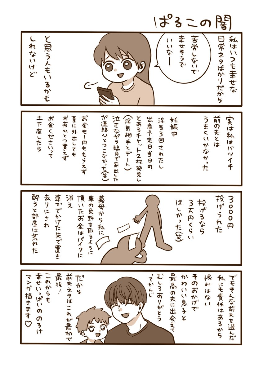 夫ののろけばかりの私だけど実は闇も深いんだよって話。 漫画にしたくないから字ばっかりになった☺️ここに書いてるのはほんの一部でしかない。 人生色々あったおかげで今は本当に最高です✨  #漫画が読めるハッシュタグ #コミックエッセイ