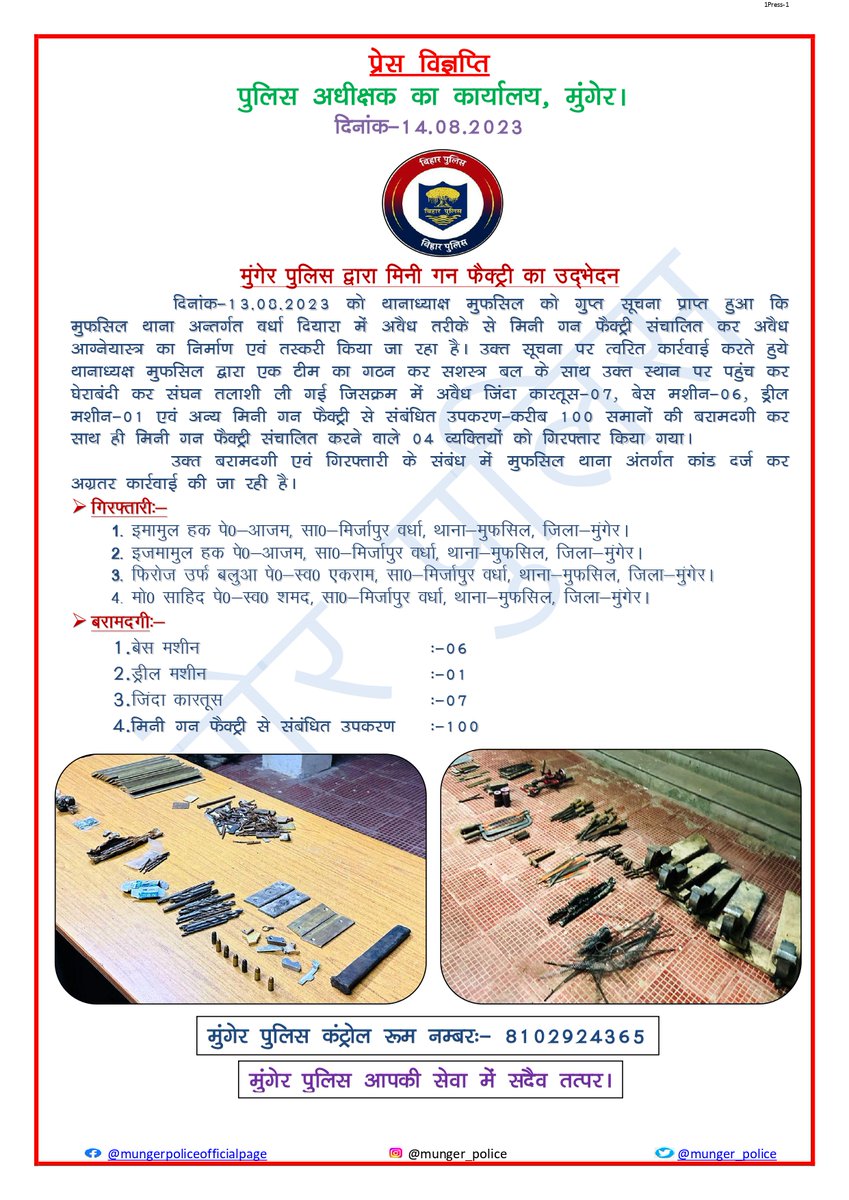 munger_police's tweet photo. मुंगेर पुलिस के द्वारा मिनी गन फ़ैक्ट्री का सफलता  पूर्वक उद्भेदन किया गया l
#muger_police
#bihar_police
#haintyarhum

@bihar_police 
@BiharHomeDept 
@IPRD_Bihar 
@DMMunger 
@PTI_News 
@ANI https://t.co/ZRF71NKFxE