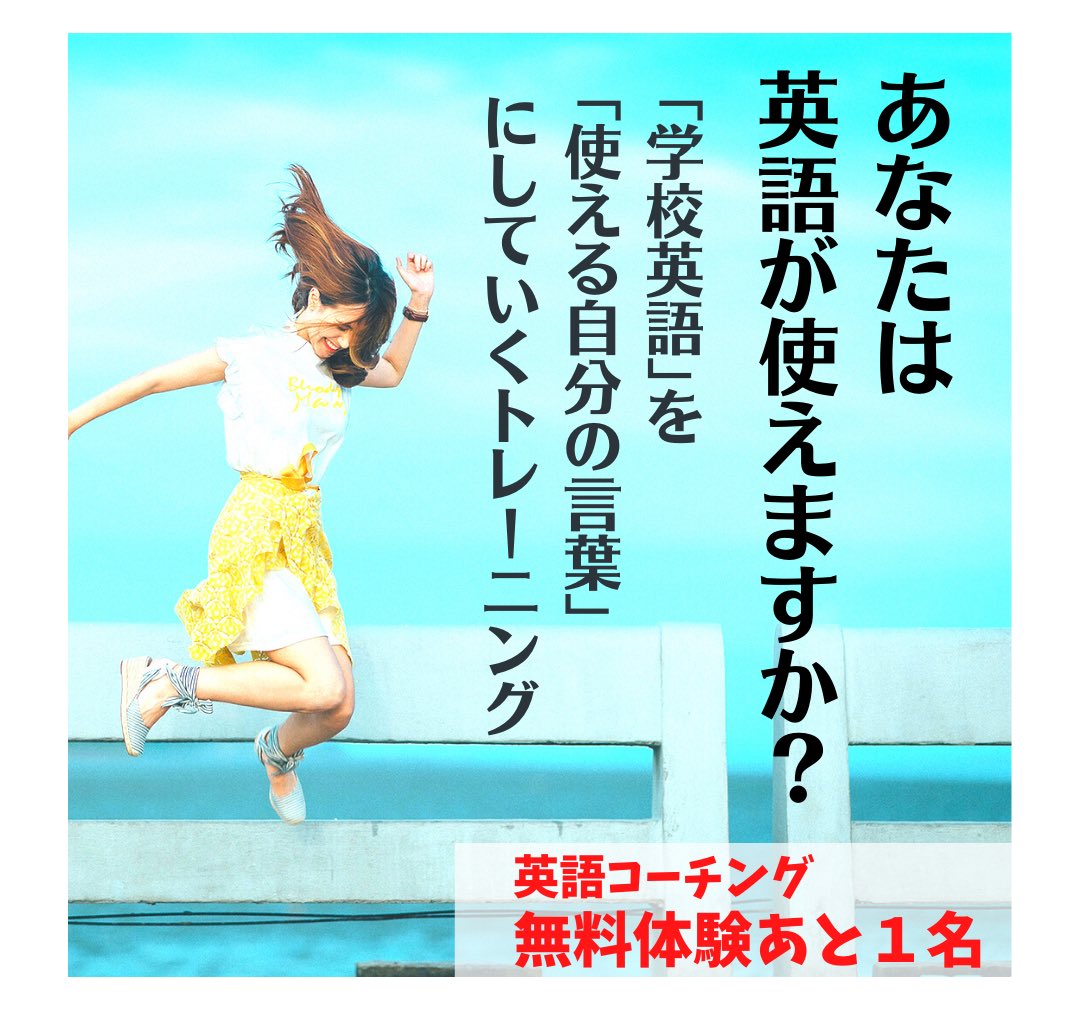 English_Chiiko's tweet image. 「学校で英語を学んだはずなのに
どうして英語が話せないんだろう？」

学校教育のせいにしていませんか？

方法次第で学校英語はプラスになります！
諦めないで👍✨

留学無しでも
発音、リスニング、スピーキングは
伸ばせます！

まずは無料体験へ
プロフ→LINE→お申し込み

今月あと１名！