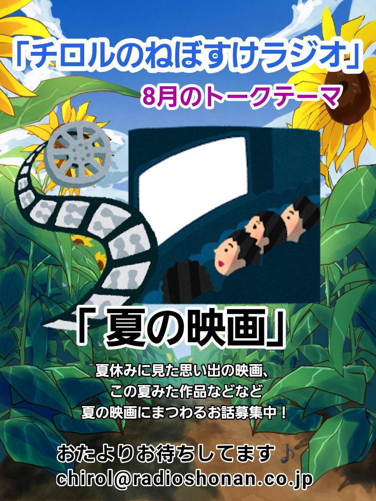 Chirol_official's tweet photo. 【8月のトークテーマ】

#チロルのねぼすけラジオ 
8月3週目のテーマは
「夏の映画」
この夏みた作品、夏休みの思い出の映画などエピソードお聞かせください🎬️

メール募集期間は8/16 15時まで🎶

メールフォーム📩
https://t.co/0YBI3RACa1

公式アプリ📻️
https://t.co/C4uulOSgne

#チロル https://t.co/AuRdGgvgd0